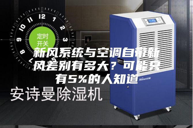 新風(fēng)系統(tǒng)與空調(diào)自帶新風(fēng)差別有多大？可能只有5%的人知道