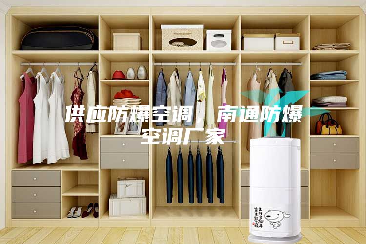 供應防爆空調(diào)，南通防爆空調(diào)廠家