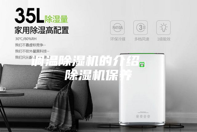 調溫除濕機的介紹   除濕機保養(yǎng)