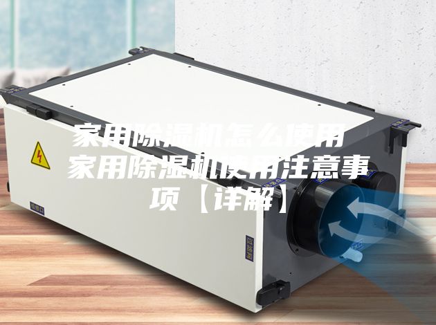 家用除濕機(jī)怎么使用 家用除濕機(jī)使用注意事項【詳解】