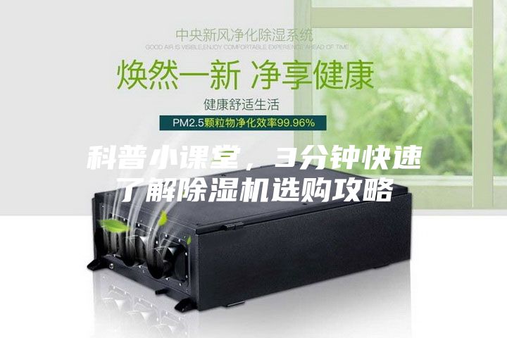 科普小課堂，3分鐘快速了解除濕機(jī)選購(gòu)攻略