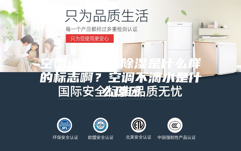 空調遙控器上除濕是什么樣的標志啊？空調不滴水是什么原因