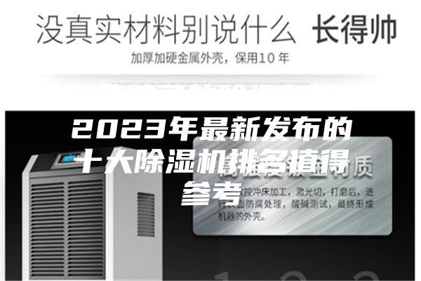 哪個牌子的除濕機(jī)好？2023年最新發(fā)布的十大除濕機(jī)排名值得參考