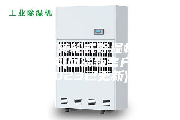 廣州轉(zhuǎn)輪式除濕機哪里有賣(回饋新客戶，2023已更新)