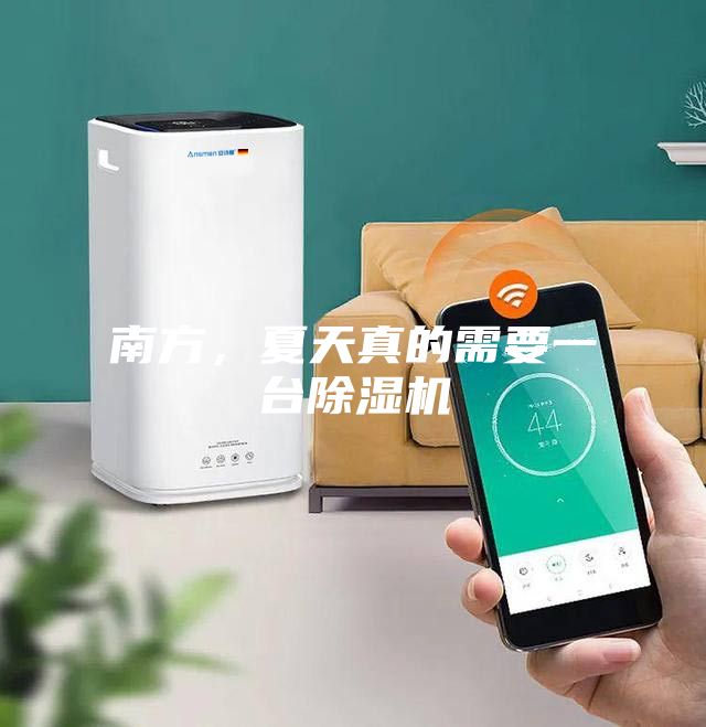 南方，夏天真的需要一臺(tái)除濕機(jī)