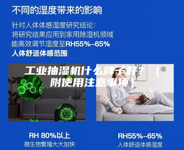 工業(yè)抽濕機什么牌子好？（附使用注意事項）