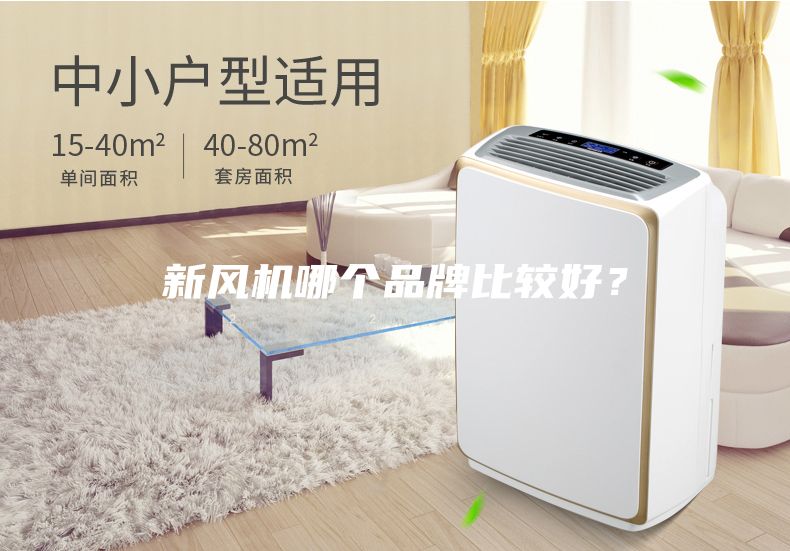 新風(fēng)機(jī)哪個(gè)品牌比較好？