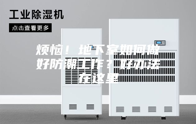 煩惱！地下室如何做好防潮工作？好辦法在這里