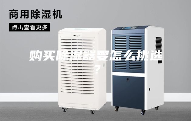 購買除濕器要怎么挑選？