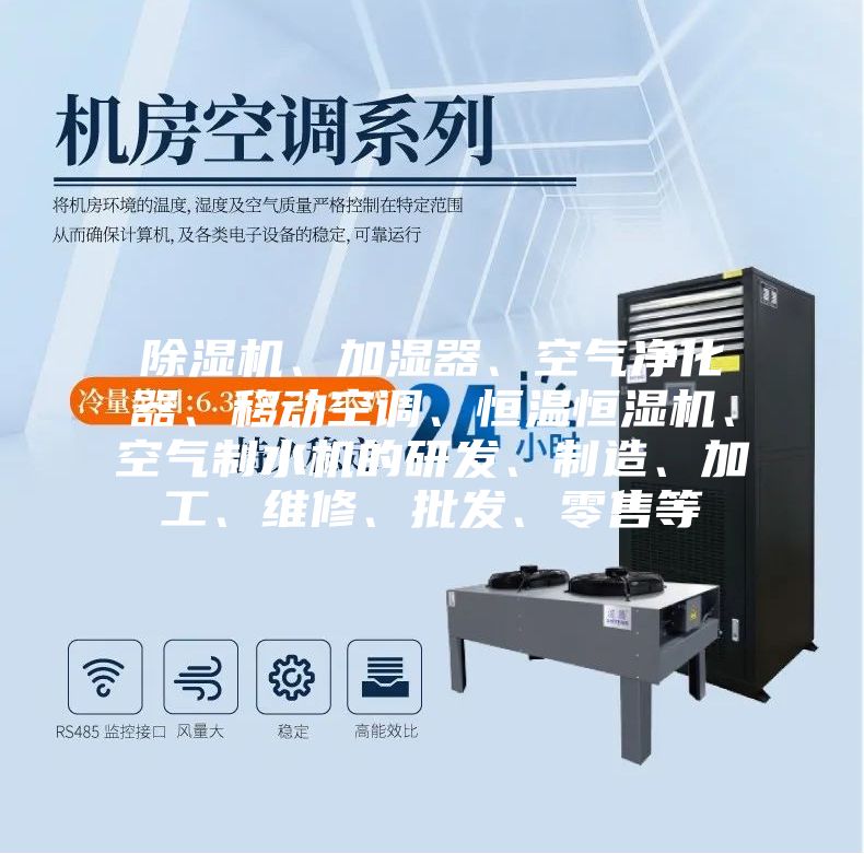 除濕機(jī)、加濕器、空氣凈化器、移動(dòng)空調(diào)、恒溫恒濕機(jī)、空氣制水機(jī)的研發(fā)、制造、加工、維修、批發(fā)、零售等