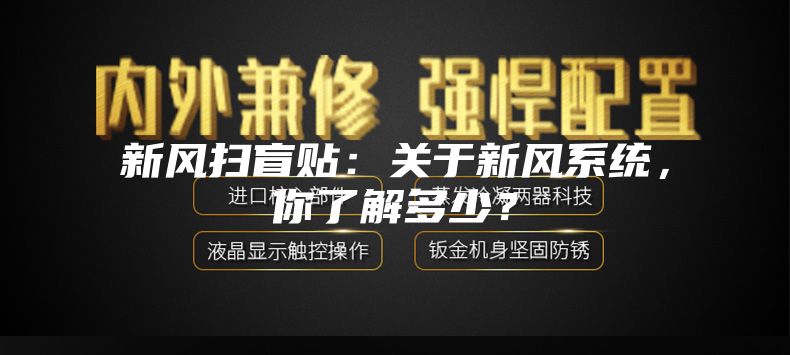 新風(fēng)掃盲貼：關(guān)于新風(fēng)系統(tǒng)，你了解多少？