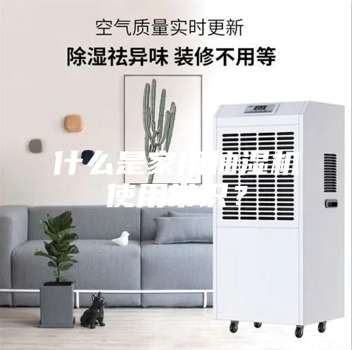 什么是家用抽濕機使用常識？