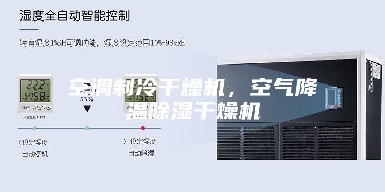 空調(diào)制冷干燥機(jī)，空氣降溫除濕干燥機(jī)