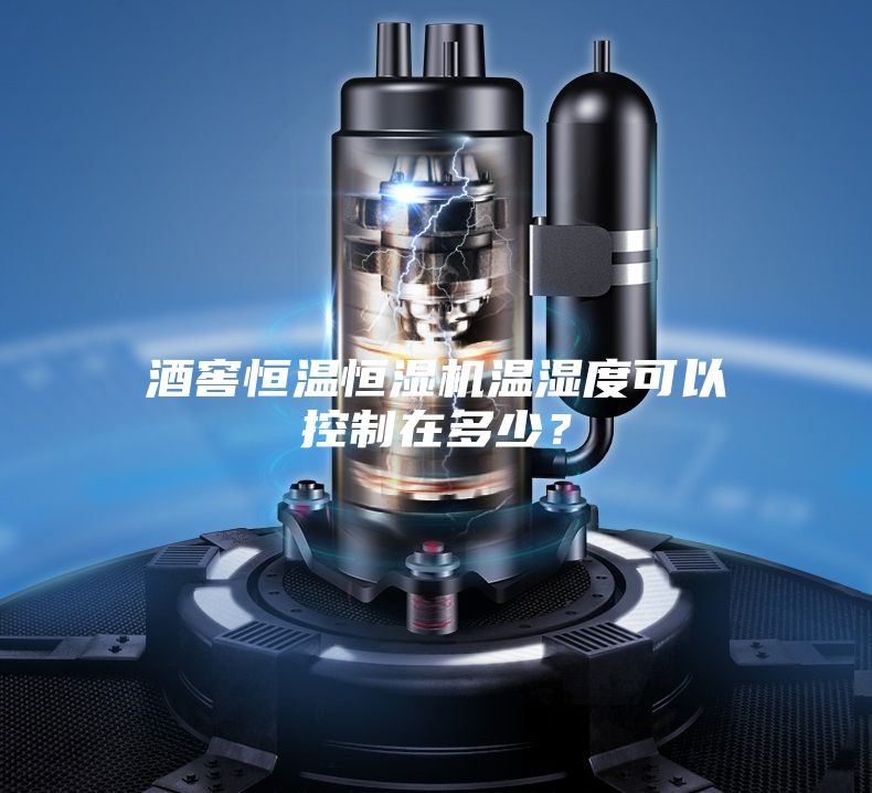 酒窖恒溫恒濕機(jī)溫濕度可以控制在多少？