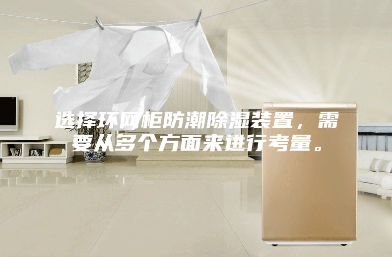 選擇環(huán)網(wǎng)柜防潮除濕裝置，需要從多個方面來進行考量。