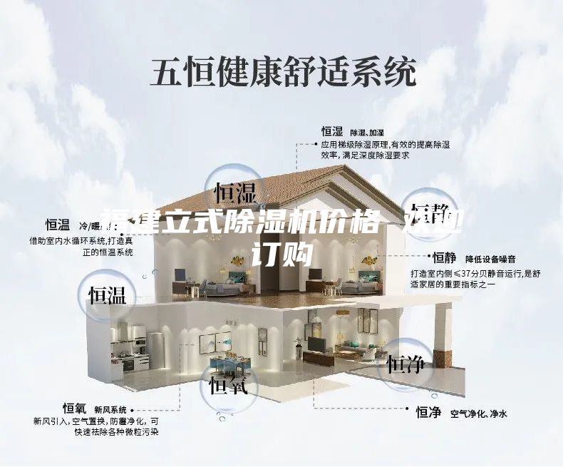 福建立式除濕機(jī)價(jià)格 歡迎訂購(gòu)