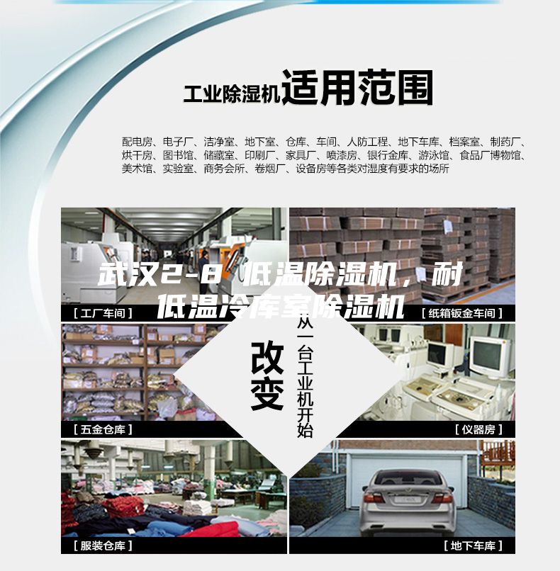 武漢2-8℃低溫除濕機，耐低溫冷庫室除濕機