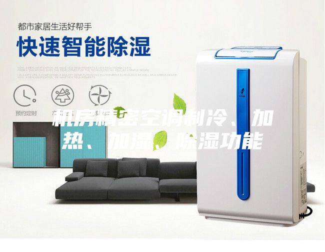 機房精密空調(diào)制冷、加熱、加濕、除濕功能