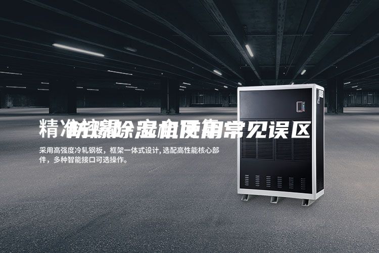 防爆除濕機(jī)使用常見(jiàn)誤區(qū)
