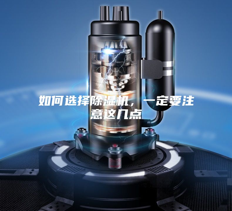 如何選擇除濕機(jī)，一定要注意這幾點
