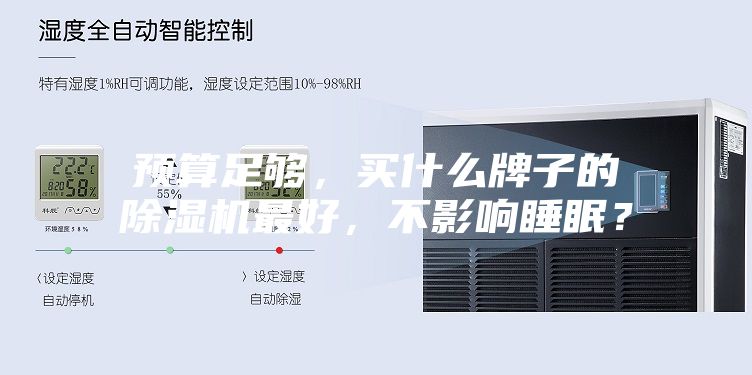 預(yù)算足夠，買什么牌子的除濕機最好，不影響睡眠？