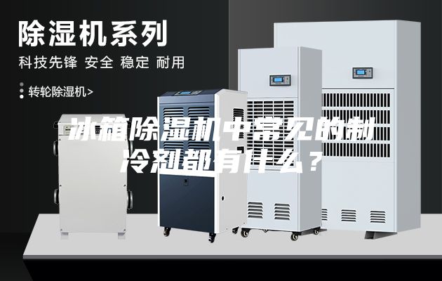 冰箱除濕機(jī)中常見(jiàn)的制冷劑都有什么？
