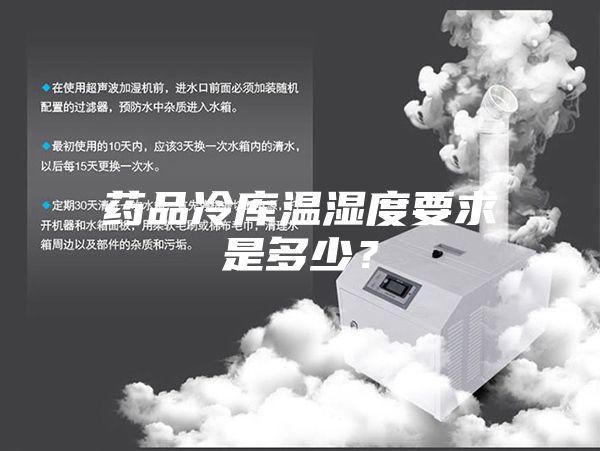 藥品冷庫溫濕度要求是多少？