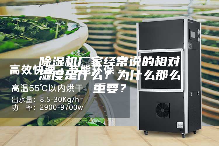 除濕機(jī)廠家經(jīng)常說的相對濕度是什么？為什么那么重要？