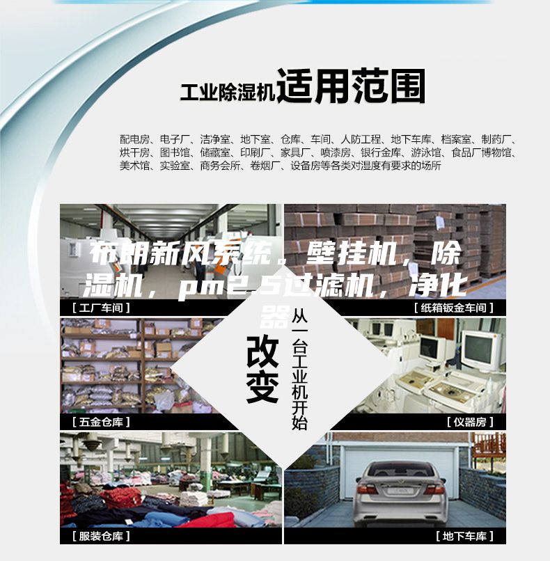布朗新風系統(tǒng)。壁掛機，除濕機，pm2.5過濾機，凈化器