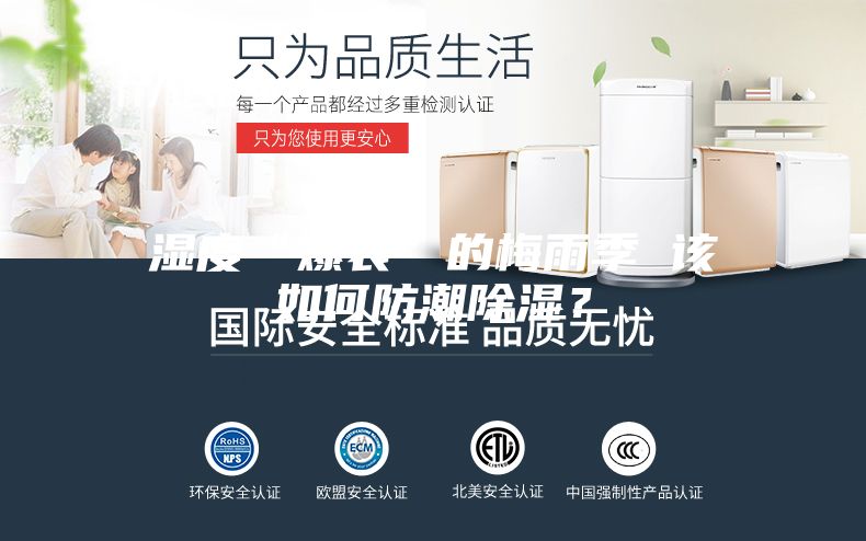 濕度“爆表”的梅雨季 該如何防潮除濕？