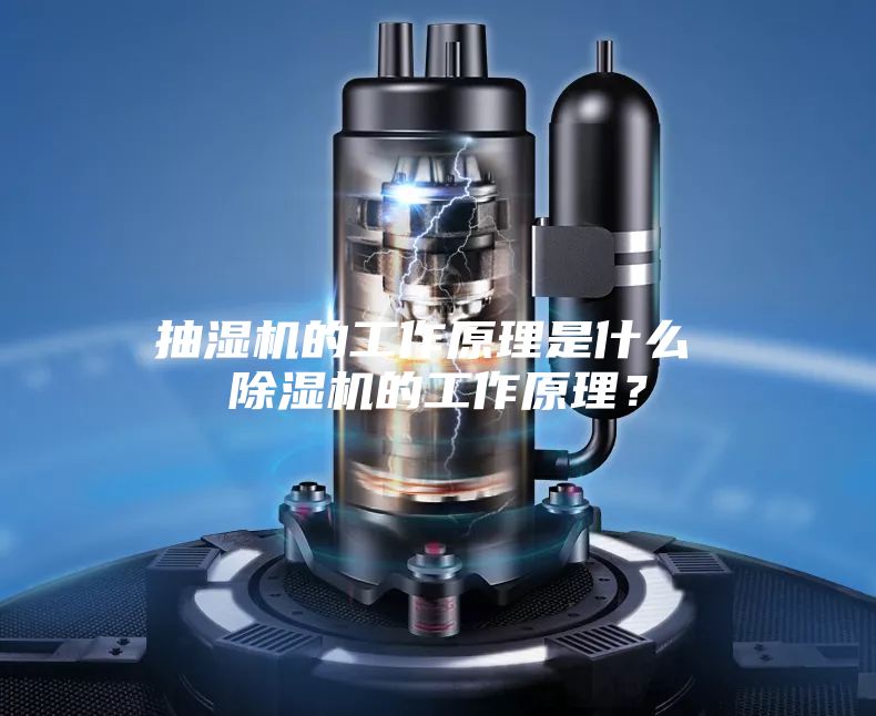 抽濕機的工作原理是什么 除濕機的工作原理？