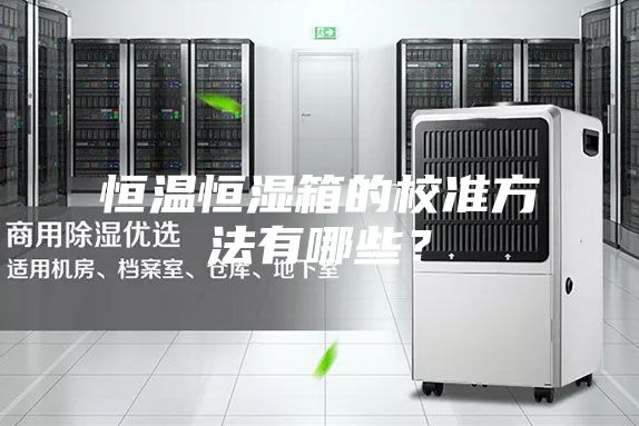 恒溫恒濕箱的校準(zhǔn)方法有哪些？