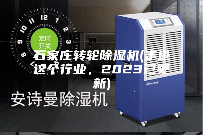 石家莊轉(zhuǎn)輪除濕機(走進這個行業(yè)，2023已更新)