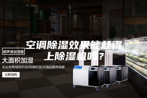 空調(diào)除濕效果能趕得上除濕機嗎？