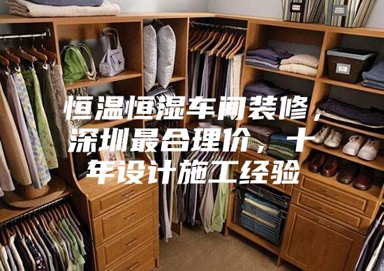 恒溫恒濕車間裝修，深圳最合理價(jià)，十年設(shè)計(jì)施工經(jīng)驗(yàn)