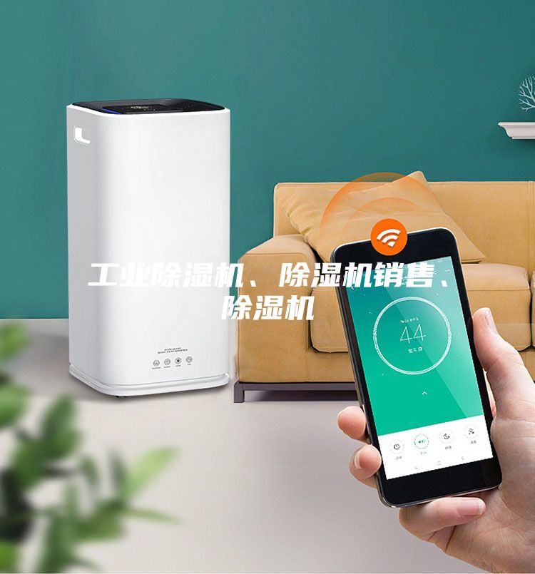 工業(yè)除濕機、除濕機銷售、除濕機
