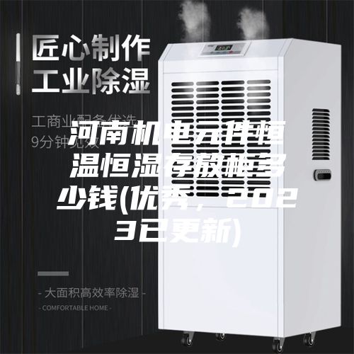 河南機電元件恒溫恒濕存放柜多少錢(優(yōu)秀，2023已更新)