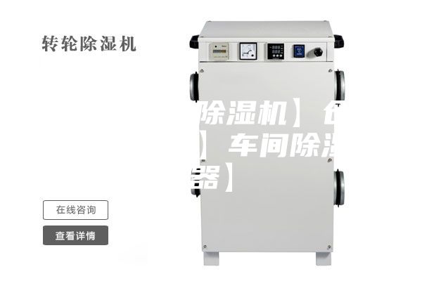 黃驊工業(yè)除濕機(jī)】倉庫抽濕機(jī)】車間除濕器】