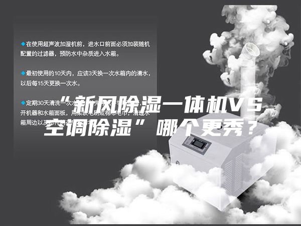 “新風(fēng)除濕一體機(jī)VS空調(diào)除濕”哪個(gè)更秀？