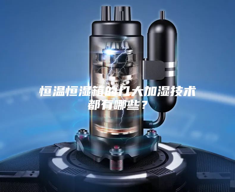 恒溫恒濕箱的幾大加濕技術(shù)都有哪些？