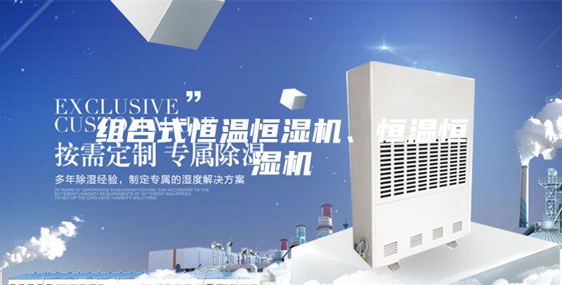 組合式恒溫恒濕機(jī)、恒溫恒濕機(jī)
