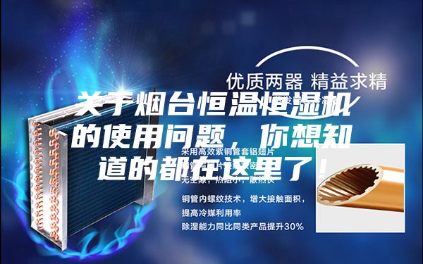 關(guān)于煙臺(tái)恒溫恒濕機(jī)的使用問(wèn)題，你想知道的都在這里了！
