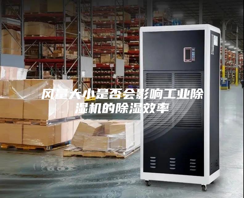 風(fēng)量大小是否會影響工業(yè)除濕機(jī)的除濕效率