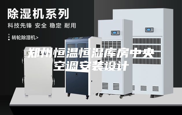 鄭州恒溫恒濕庫房中央空調(diào)安裝設(shè)計