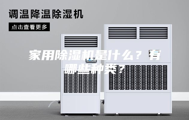 家用除濕機是什么？有哪些種類？