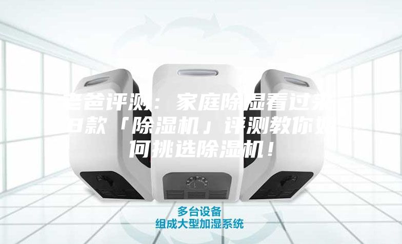 老爸評測：家庭除濕看過來，8款「除濕機(jī)」評測教你如何挑選除濕機(jī)！