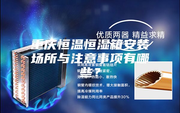 重慶恒溫恒濕箱安裝場所與注意事項有哪些？
