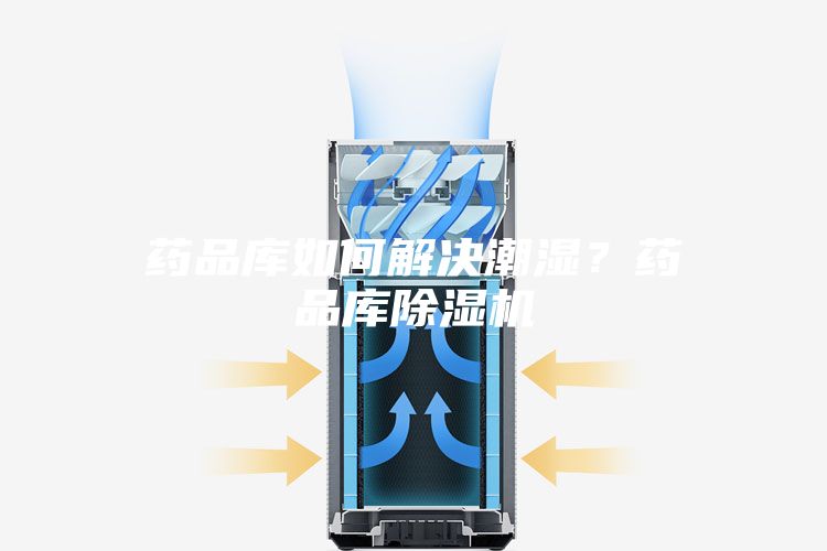 藥品庫(kù)如何解決潮濕？藥品庫(kù)除濕機(jī)