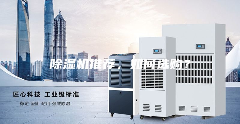除濕機(jī)推薦，如何選購(gòu)？