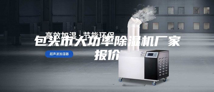 包頭市大功率除濕機(jī)廠家報價